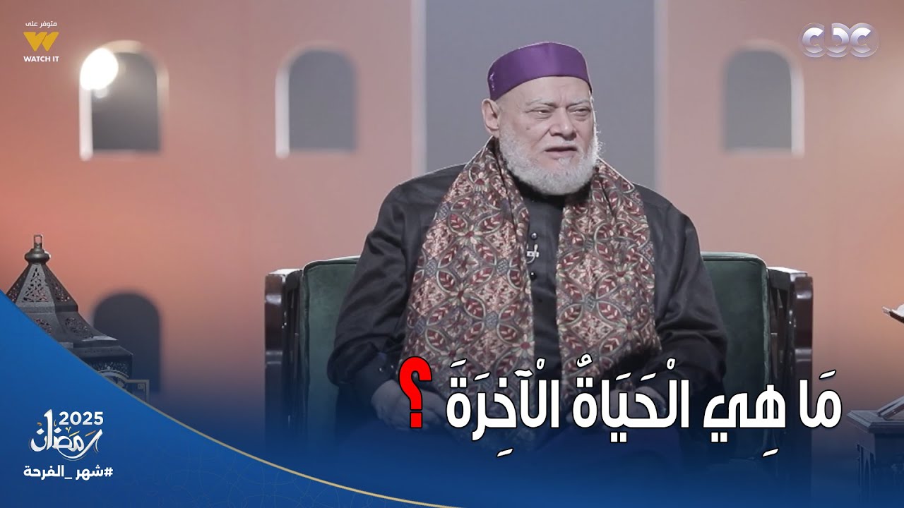 نور الدين والدنيا | الشيخ علي جمعة يشرح لنا ماذا يحدث لنا بعد 