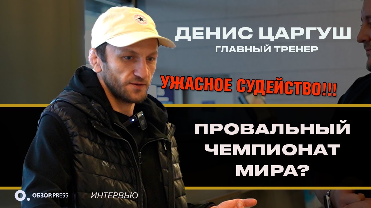 Денис Царгуш. Провал в Загребе, судейский произвол и проблемы с визами