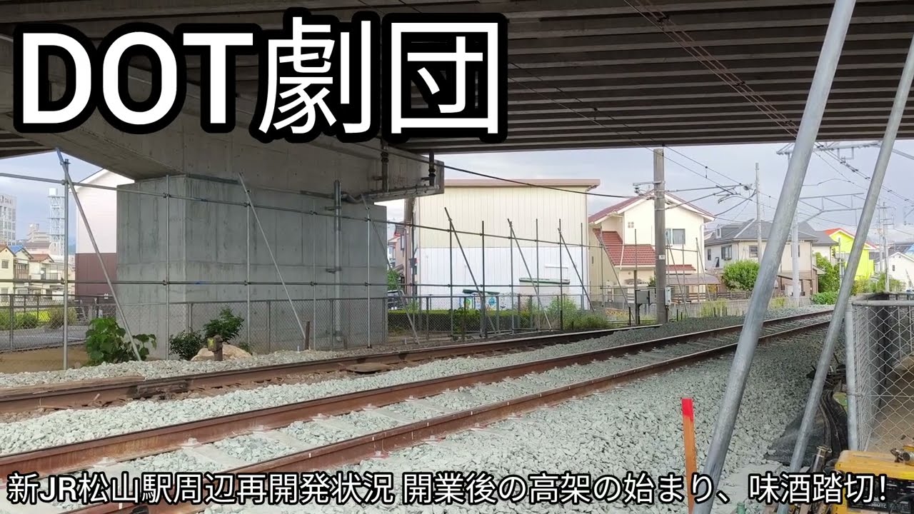 新JR松山駅周辺再開発状況 開業後の高架の始まり、味酒踏切！