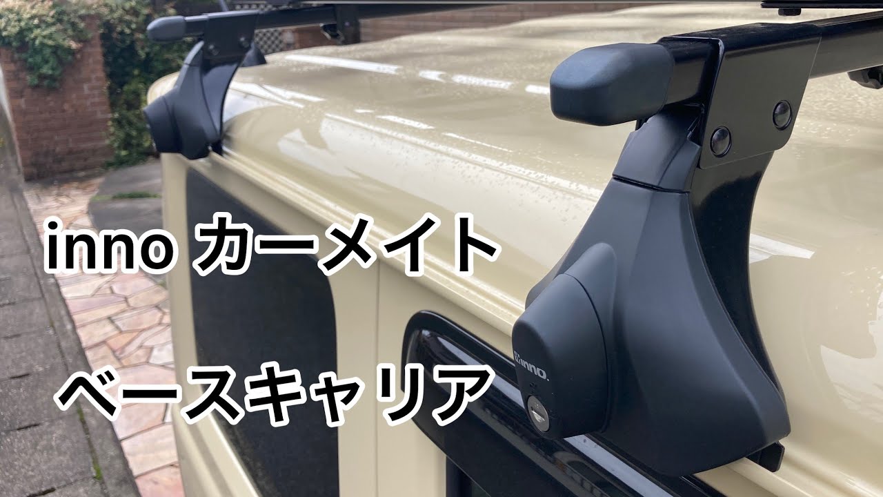 【新型ジムニー】inno ベースキャリア　開封と取付