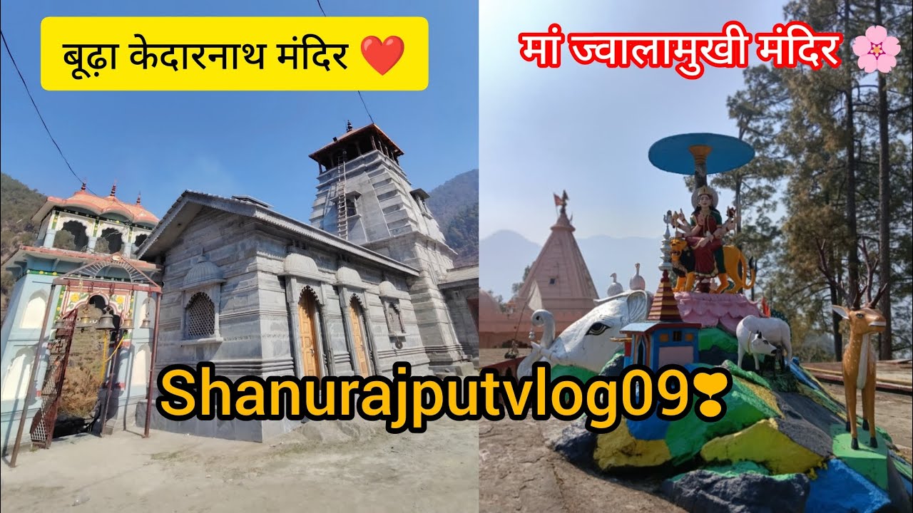 Budha kedarnath mandir और मां ज्वालामुखी के दर्शन ❣️🌸#tehrigarhwaluttarakhand #पहाड़ीvlogger#vlog