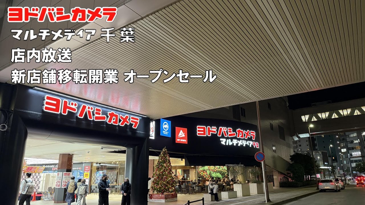 千葉新店舗開業！！！【ヨドバシカメラ店内放送】マルチメディア千葉 オープンセール