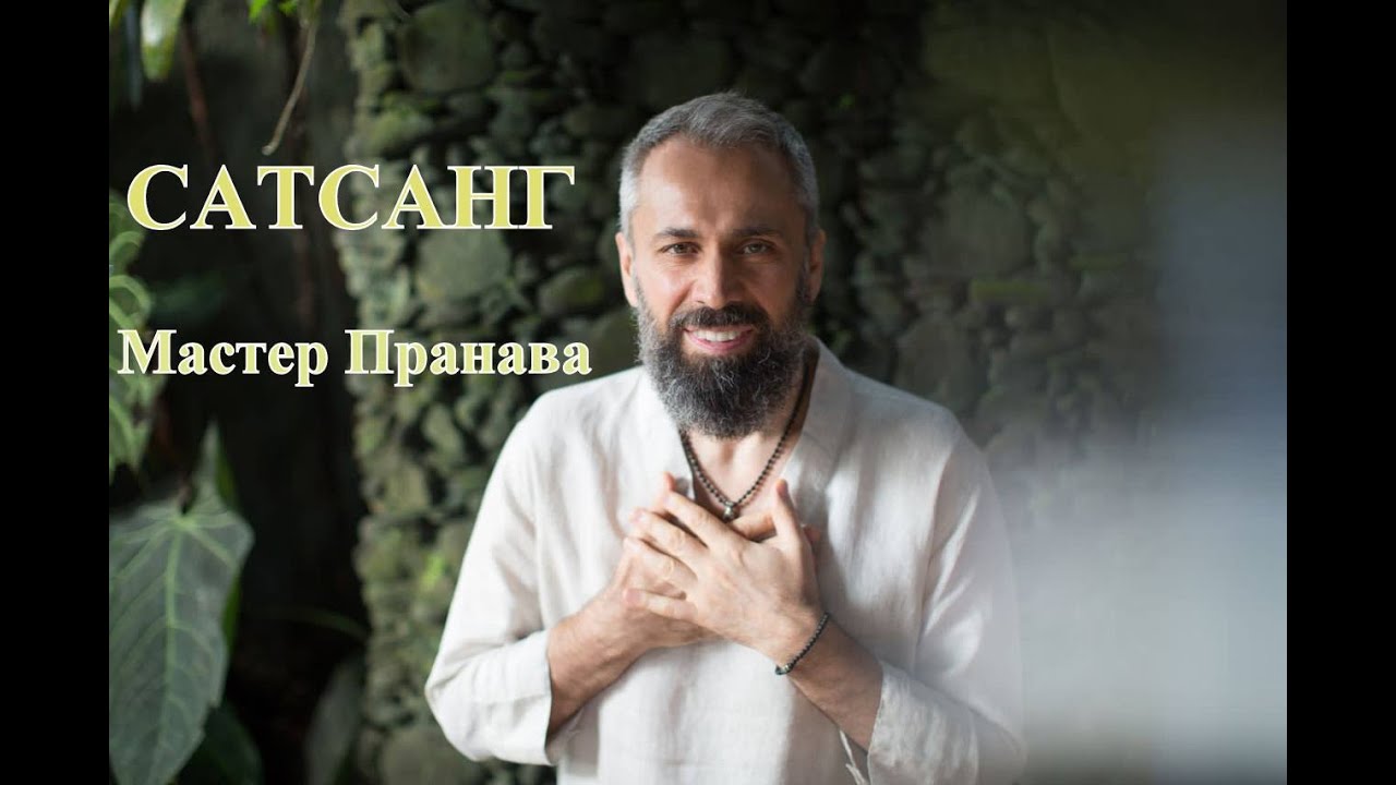 Сатсанг с Мастером Пранава - Уникальные Пояснения к Освобождению - Слушайте Сердцем 💖💛💗