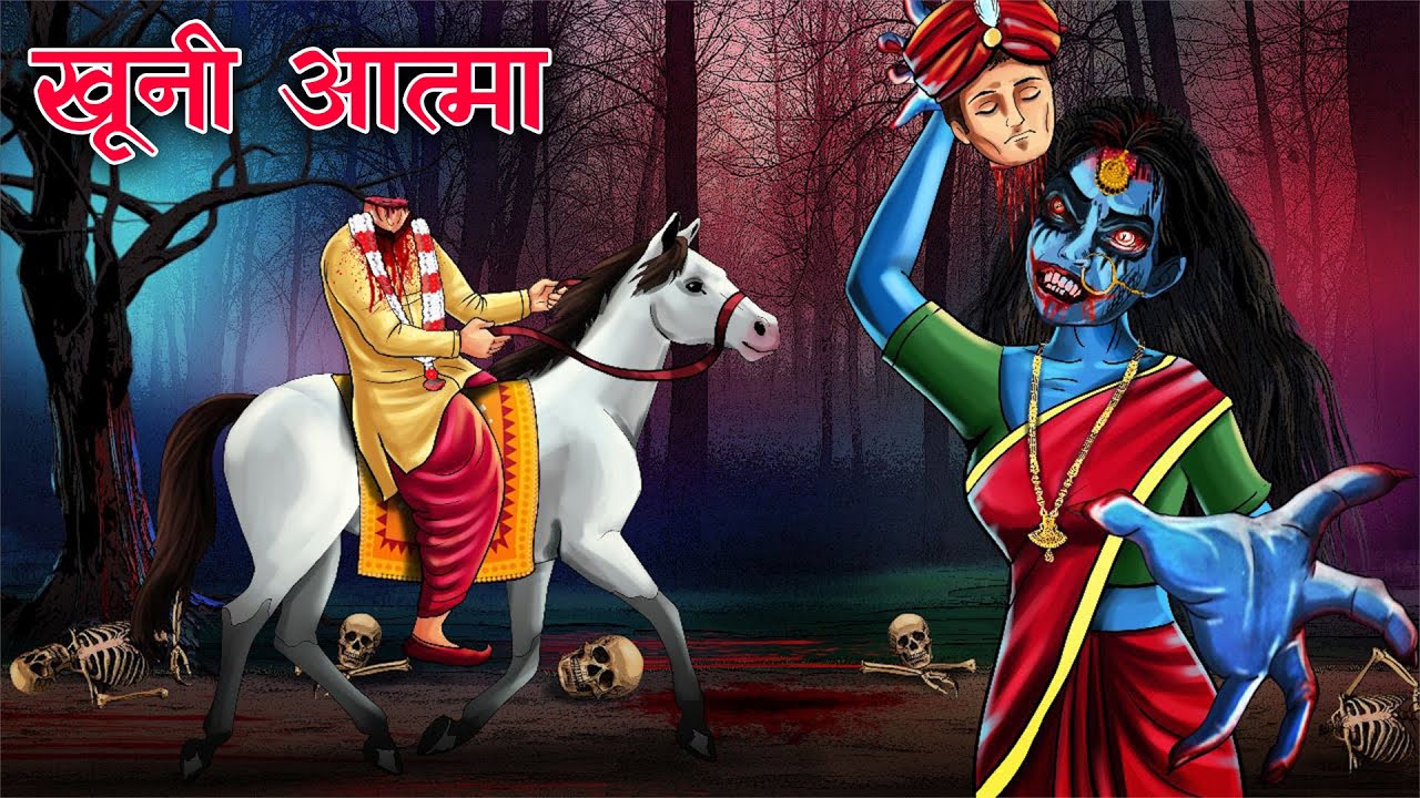 खूनी आत्मा | KHOONI ATMA | Horror Story | ATMA | Horror Stories Hindi | Scary Stories| Kahani