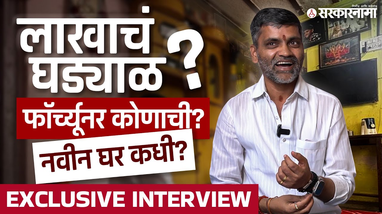 Nilesh Lanke Latest Full Interview: Sujay Vikhe Patil यांच्याशी संबंध नाही? नवं घर कधी? | Sarkarnama