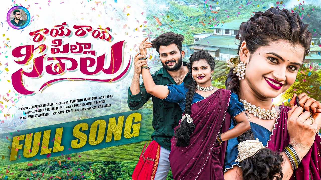 RAVE RAVE PILLA SITHALU | NEW FOLK SONG 2025 | SHEKAR VIRUS | DIMPLE MOUNIKA | #newfolksongs |