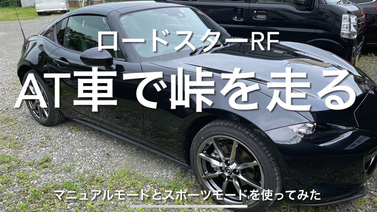 NDロードスターRF AT車で峠を走る