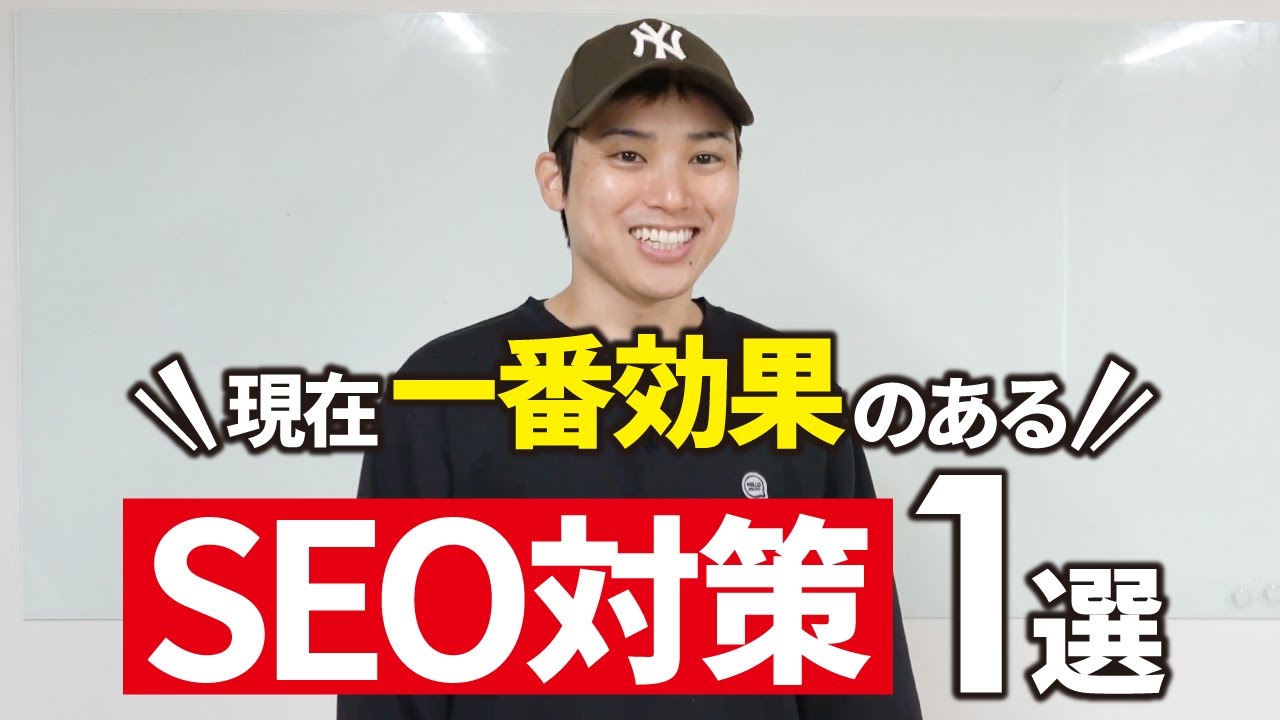 現時点で一番効果のあるSEO対策1選【概要欄でプレゼント無料配布中】