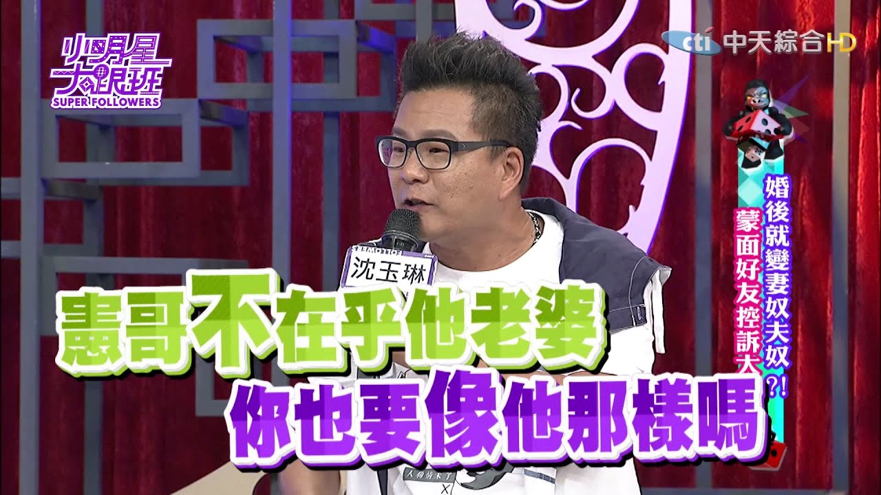 2016.09.12小明星大跟班完整版　婚後就變妻奴夫奴？！蒙面好友控訴大會！