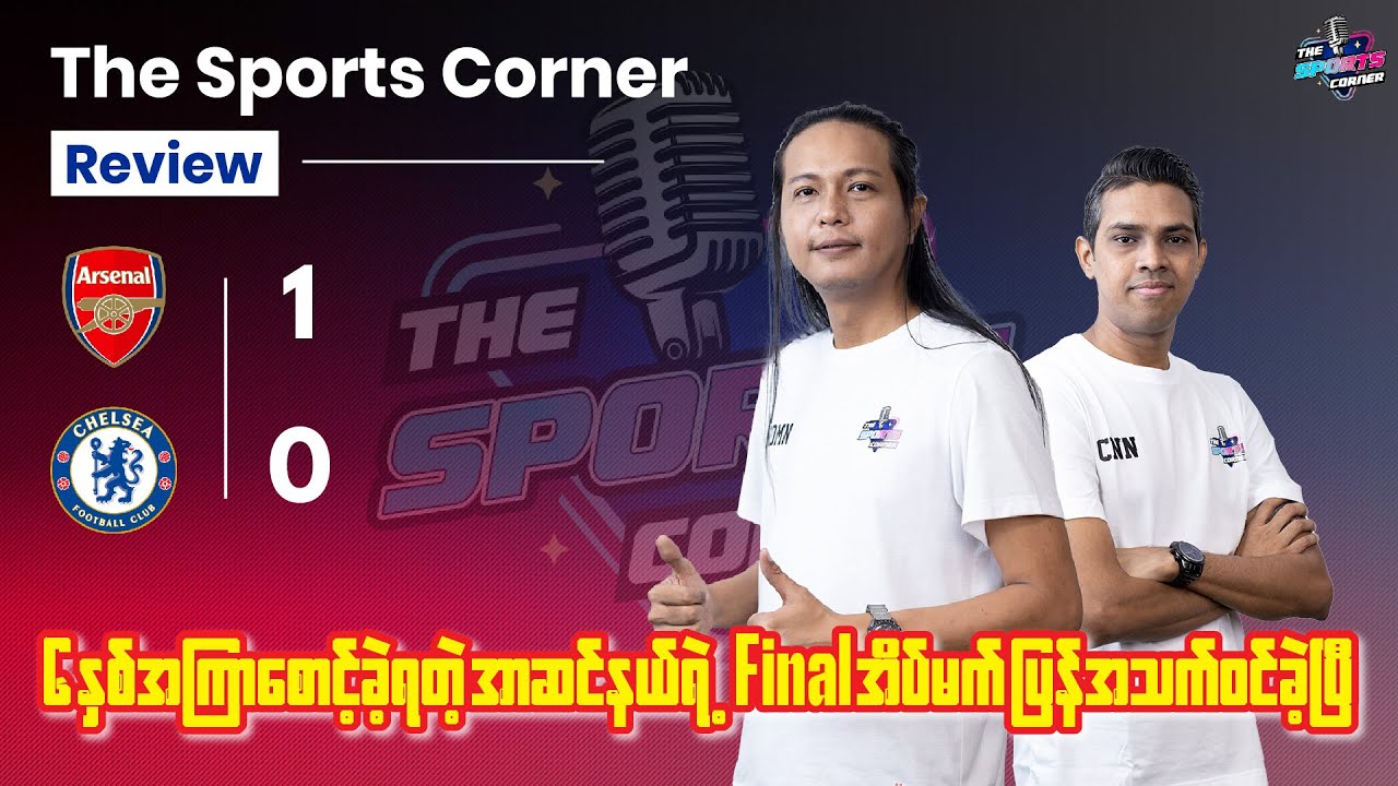 ‎၆ နှစ်အကြာမှာ အာဆင်နယ်ရဲ့ Final အိပ်မက် ကို ပြန်အသက်သွင်းပေးခဲ့တဲ့ အာတီတာ