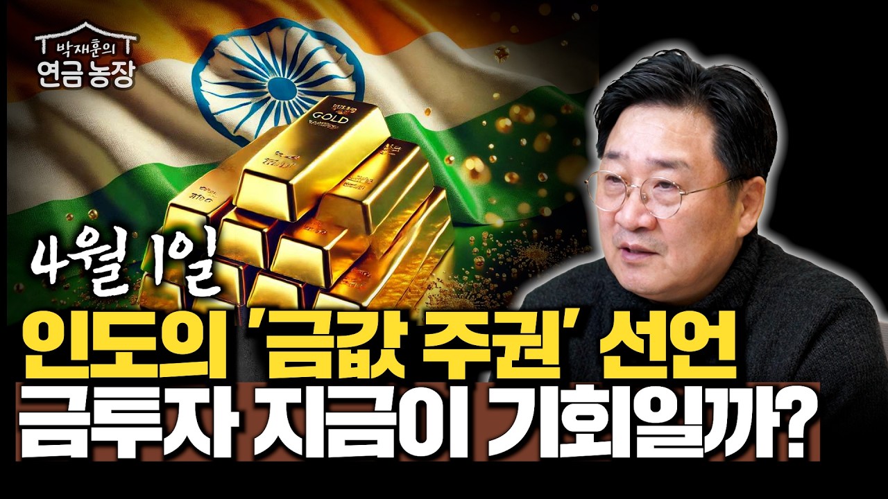 4월 1일, 인도의 '금값 주권' 선언 금투자 지금이 기회일까? (박재훈)