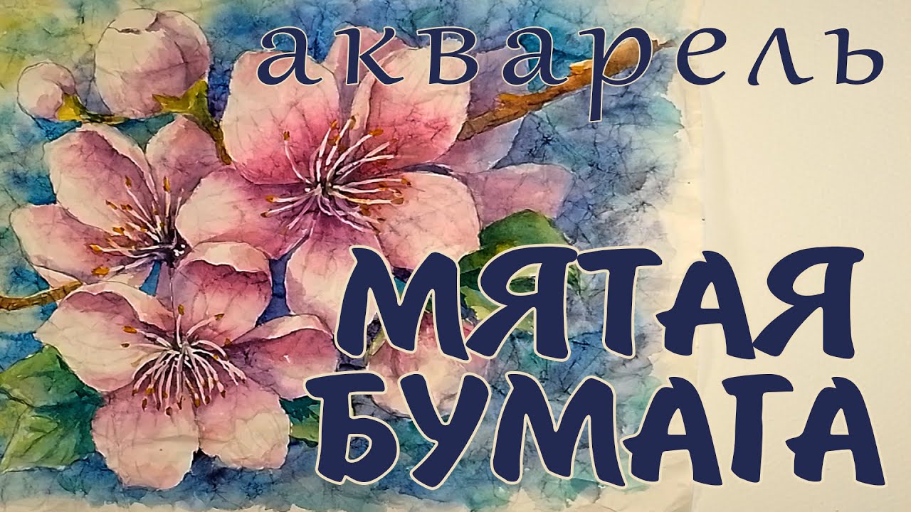 РИСУЕМ ЦВЕТЫ АКВАРЕЛЬЮ НА МЯТОЙ БУМАГЕ🌸АКВАРЕЛЬ ДЛЯ НАЧИНАЮЩИХ🌸FLOWERS WATERCOLOR PAINTING TUTORIAL