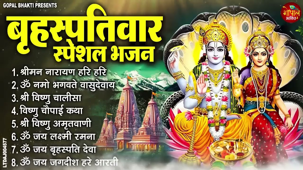 बृहस्पतिवार भक्ति भजन : श्रीमन नारायण हरी हरी, ॐ नमो भगवते वासुदेवाय, विष्णु अमृतवाणी, चालीसा व आरती