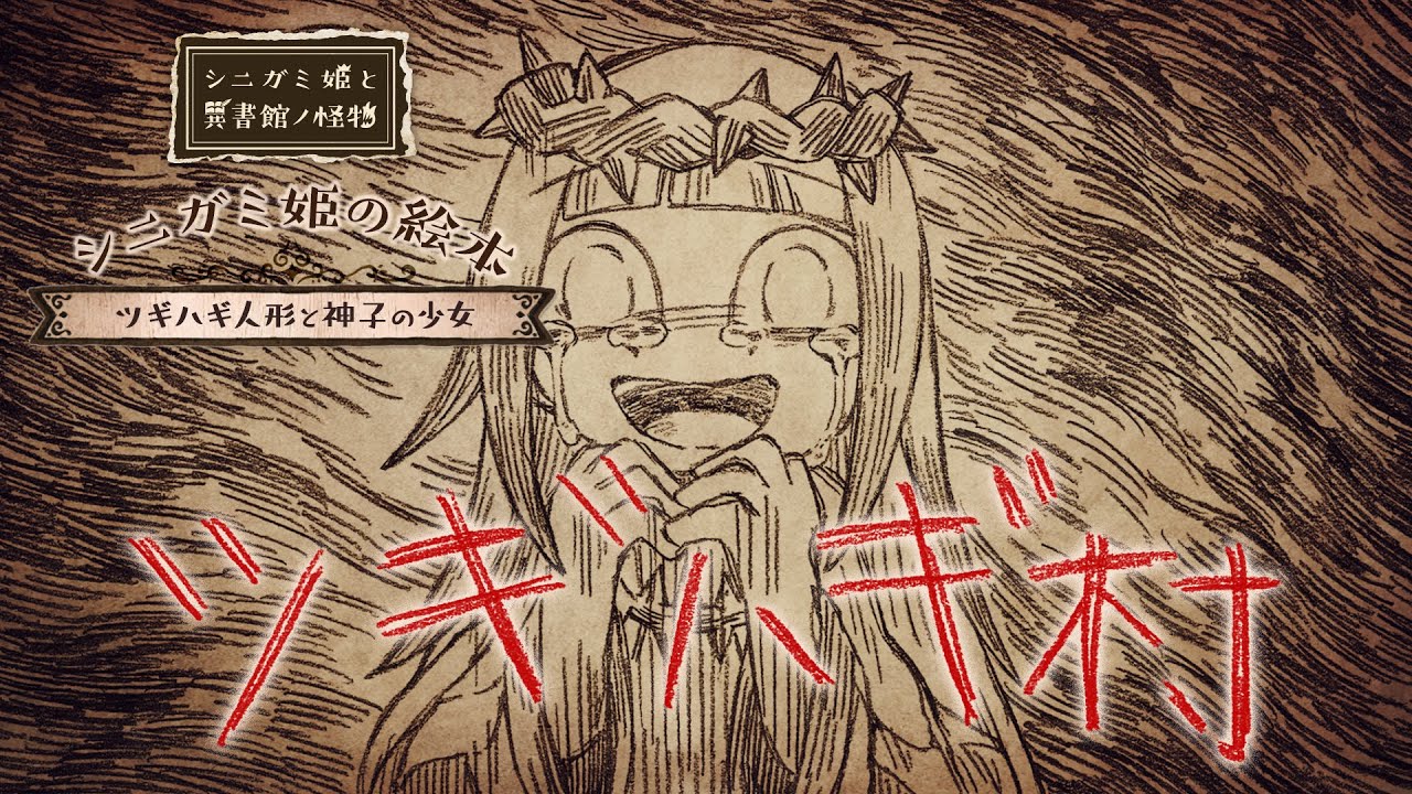 シニガミ姫の絵本「ツギハギ人形と神子の少女」『シニガミ姫と異書館ノ怪物』