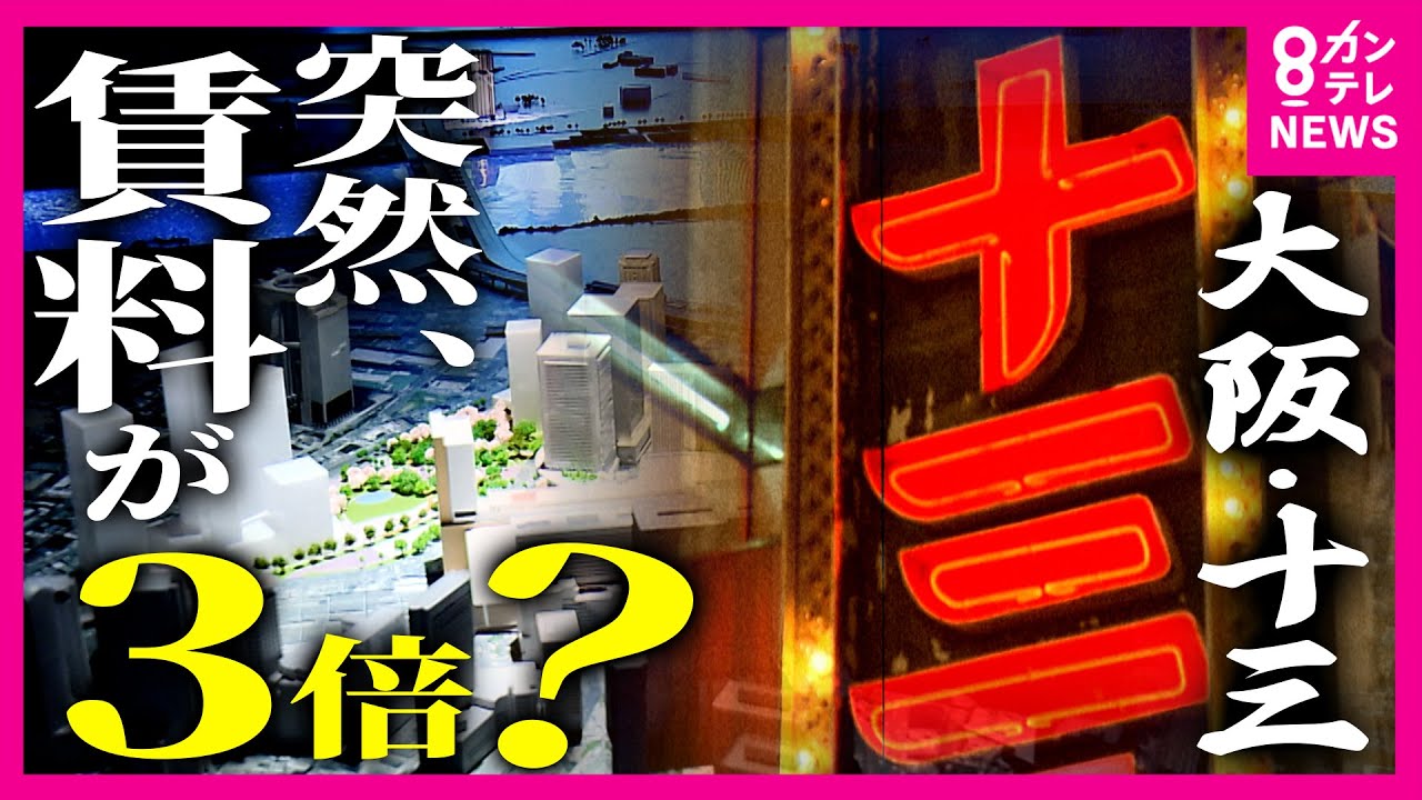 突然土地の賃料が3倍に…値上げ通知に「立ち退き迫ってるようなもの」と店主は憤り　再開発が進む大阪の「十三」 50年以上暮らす女性「引っ越しは無理」　滞納金およそ120万円の請求も〈カンテレNEWS〉
