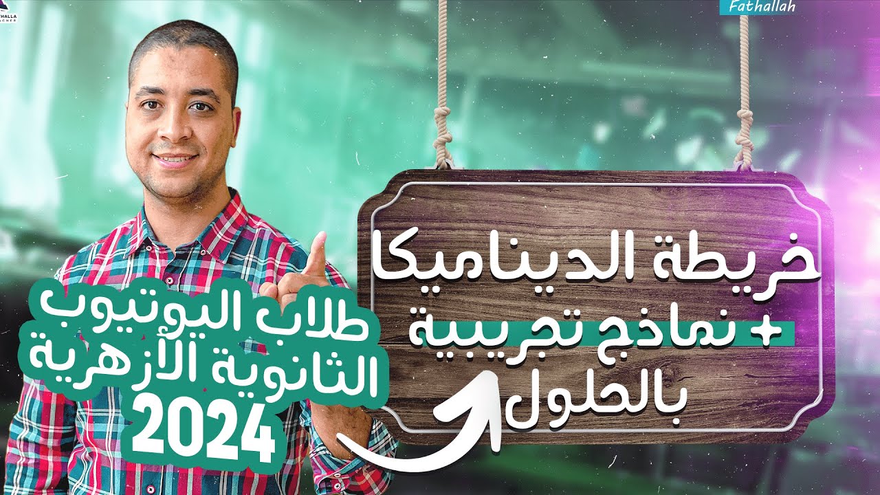 خريطة الديناميكا للثانوية الأزهرية 2024  + حلول نماذج متوقعة !