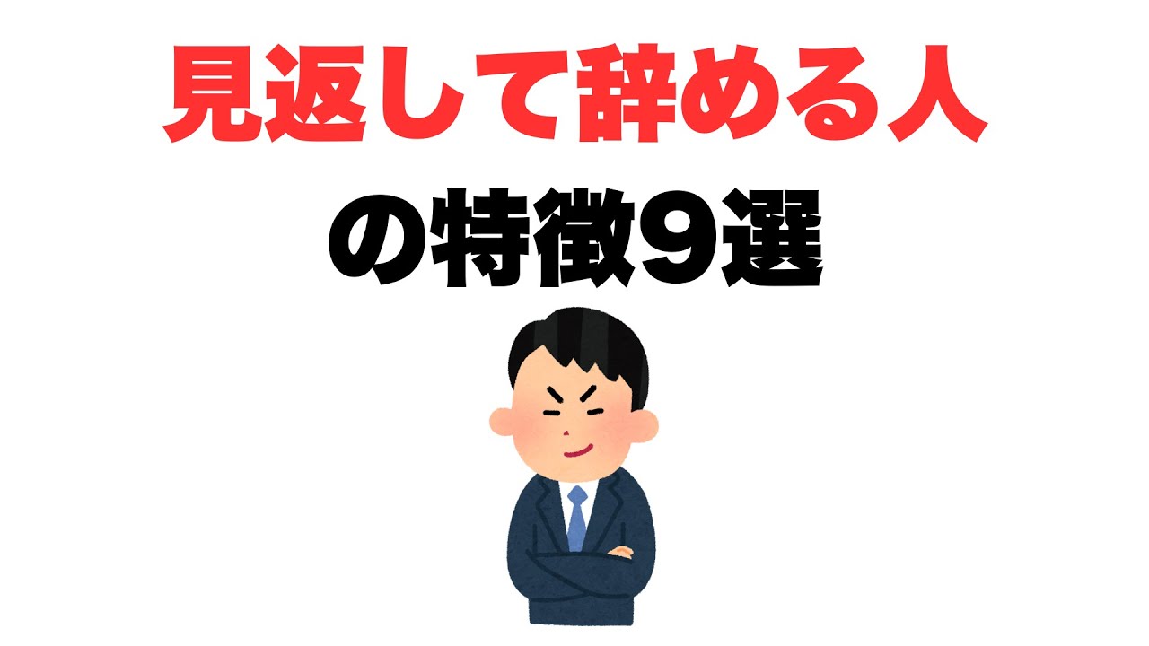 【別にいいでしょ】見返して辞める人の特徴9選