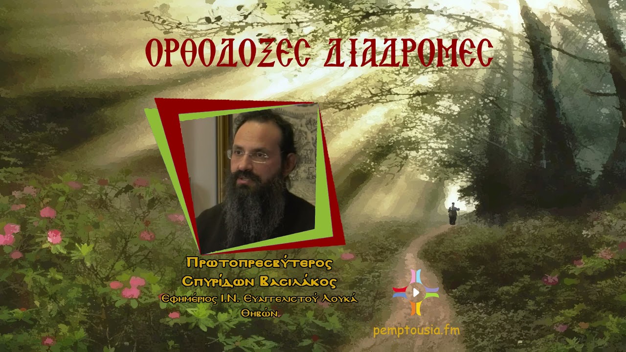 «Ορθόδοξες διαδρομές»: Πρωτοπρεσβύτερος Σπυρίδων Βασιλάκος