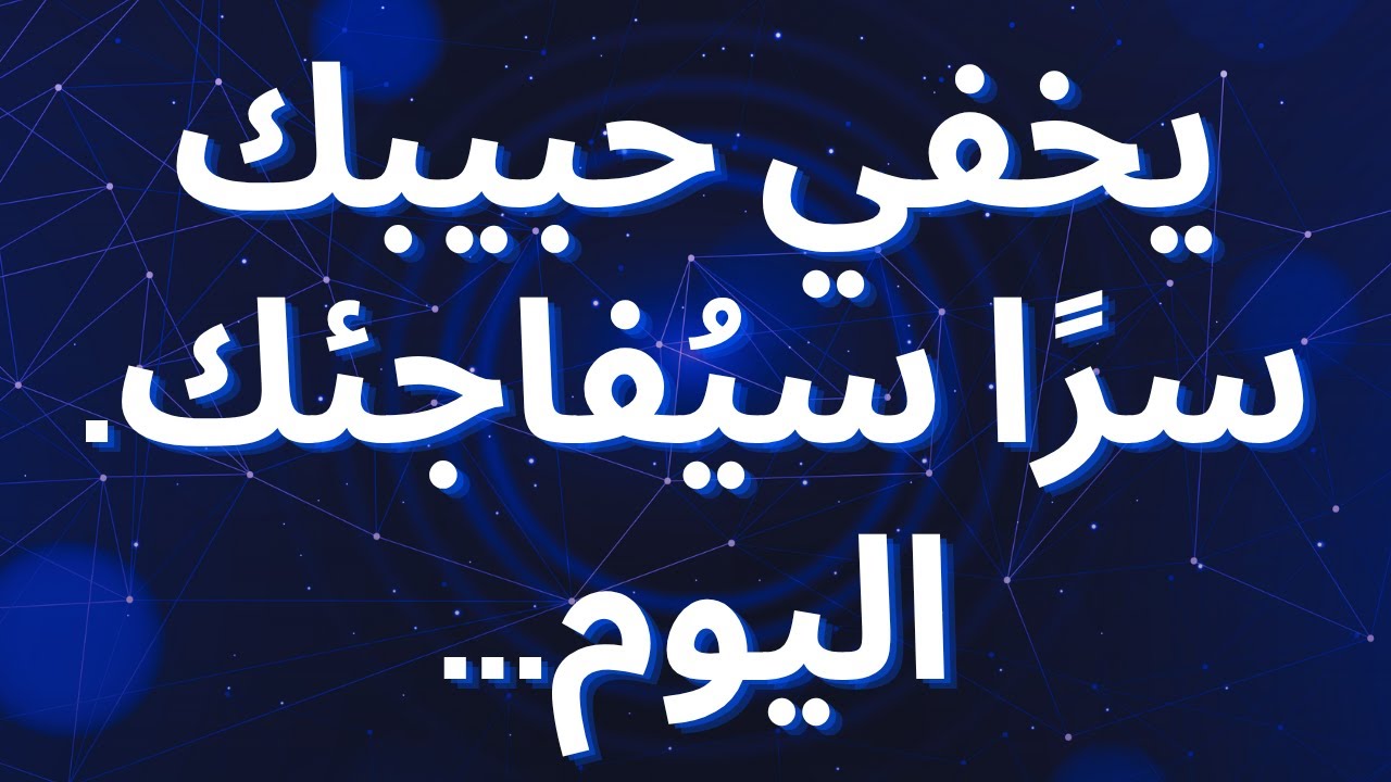 يخفي حبيبك سرًا سيُفاجئك. اليوم...