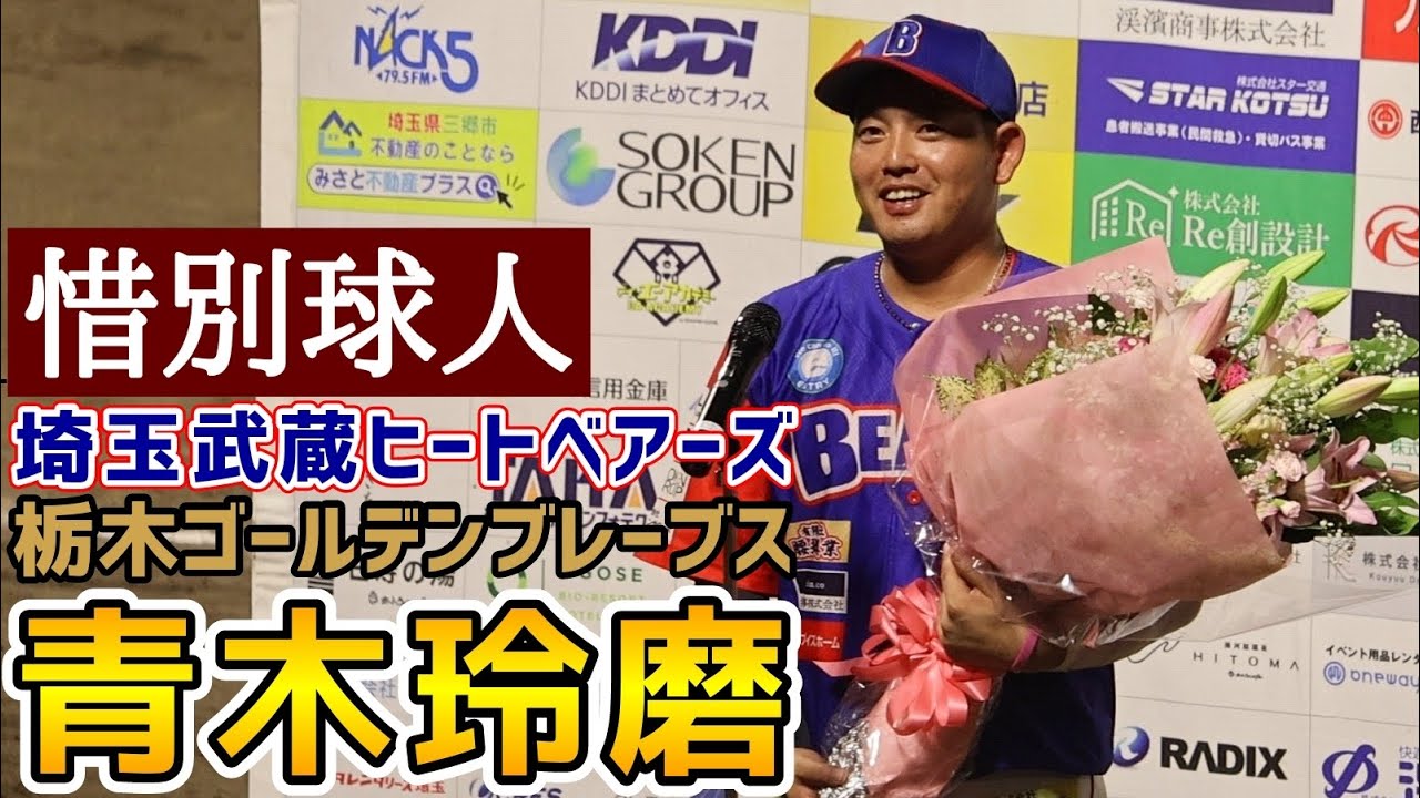 青木玲磨！惜別球人！埼玉武蔵ヒートベアーズ！栃木ゴールデンブレーブス！