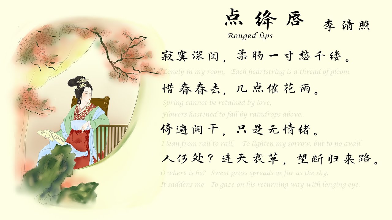 李清照 《点降唇》(寂寞深闺) 宋词三百首 中国古诗词欣赏 中英文朗读版 许渊冲译