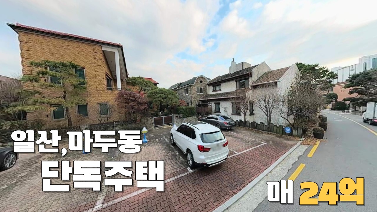 일산 마두동 단독주택 매24억