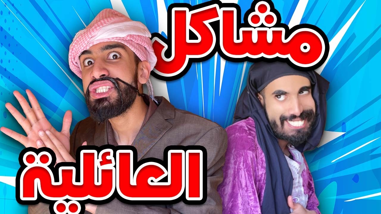 مشاكل عائلية مع جعفر و سمية و شولاقة حلقة 1🤣