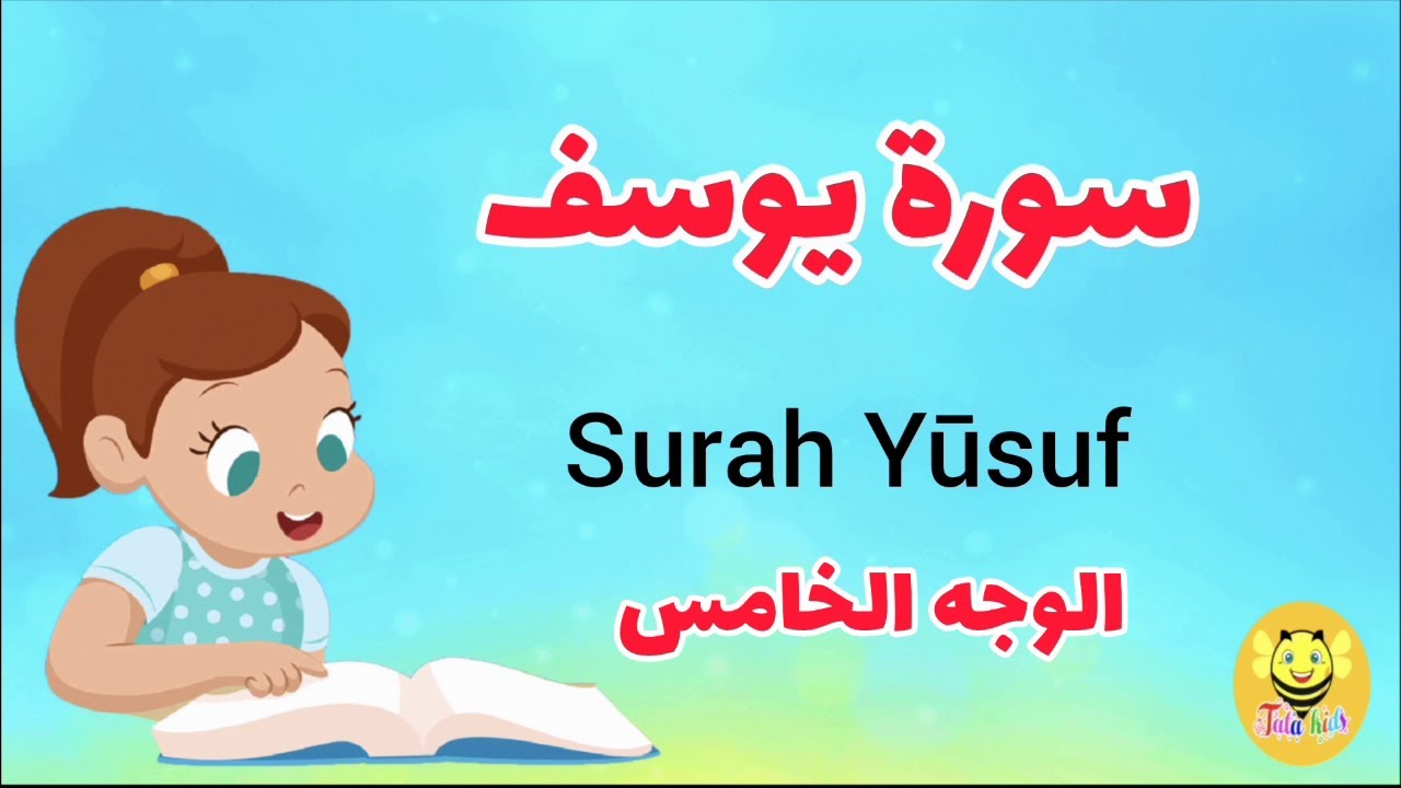 سورة يوسف/الوجه الخامس - surah Yousof