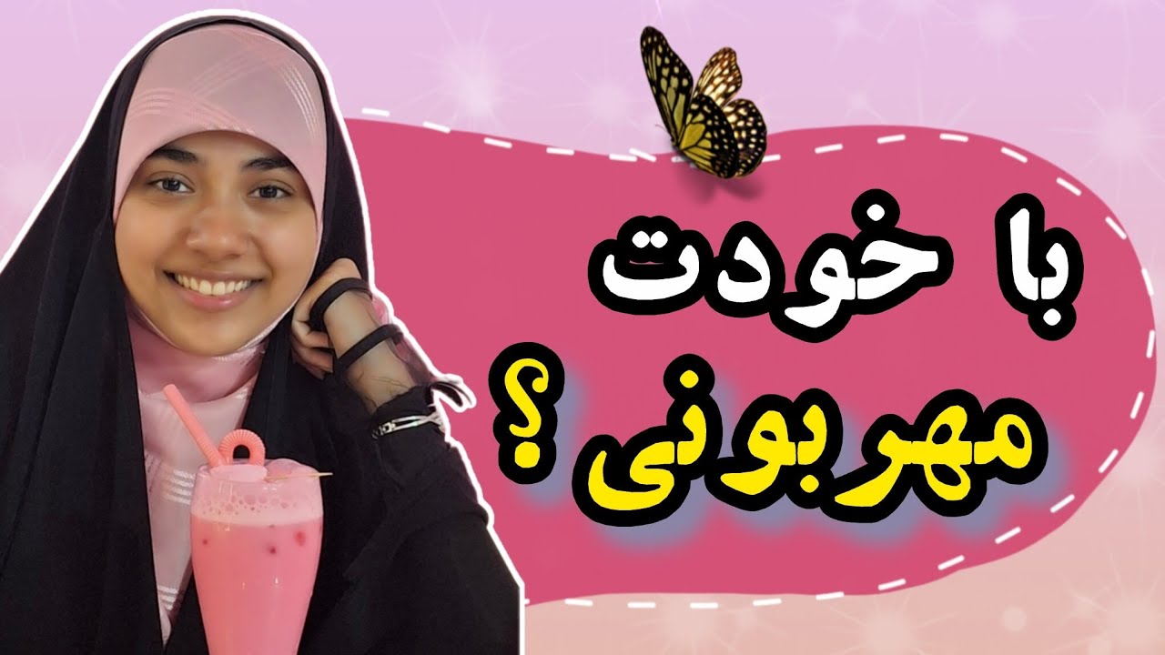 اگه خودتو دوست داشتی، هنوز اینجا بودی؟