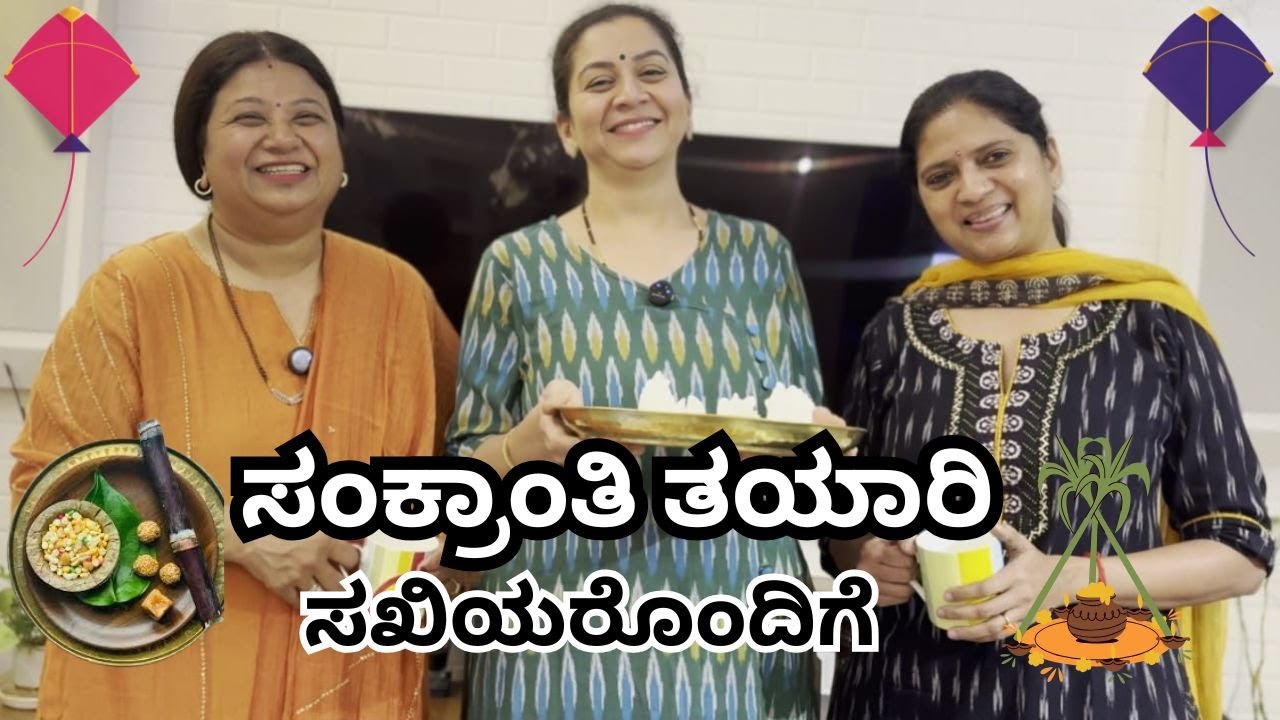 ಸಖಿಯರೊಂದಿಗೆ ಸಂಕ್ರಾಂತಿ ತಯಾರಿ | Sankranti Special | Sudharani Govardhan