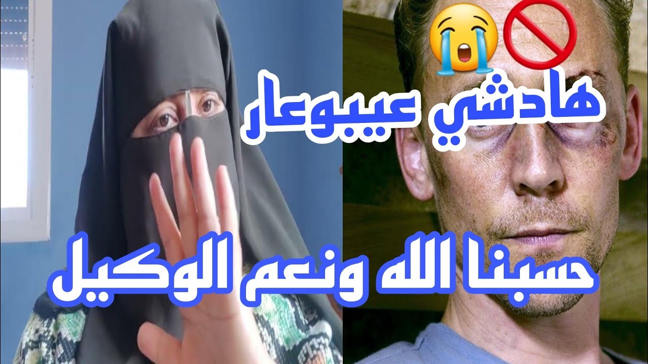 عيش نهار تسمعوا اخبار 😱 واش كاين شي امراه كاتضرب الرجل ديالها ⛔حسبي الله ونعم الوكيل 😭