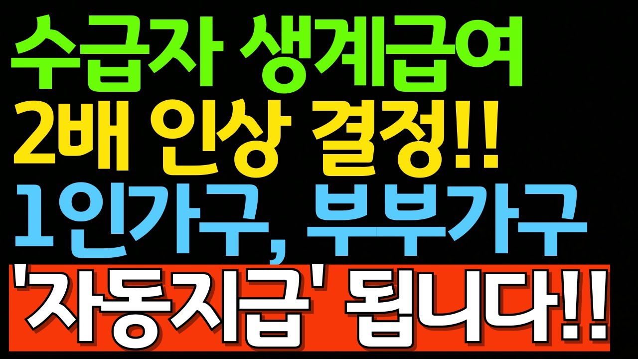 기초생활수급자 생계급여 2배 인상 결정!! 1인가구, 부부가구 '자동지급' 됩니다ㅣ기초수급자