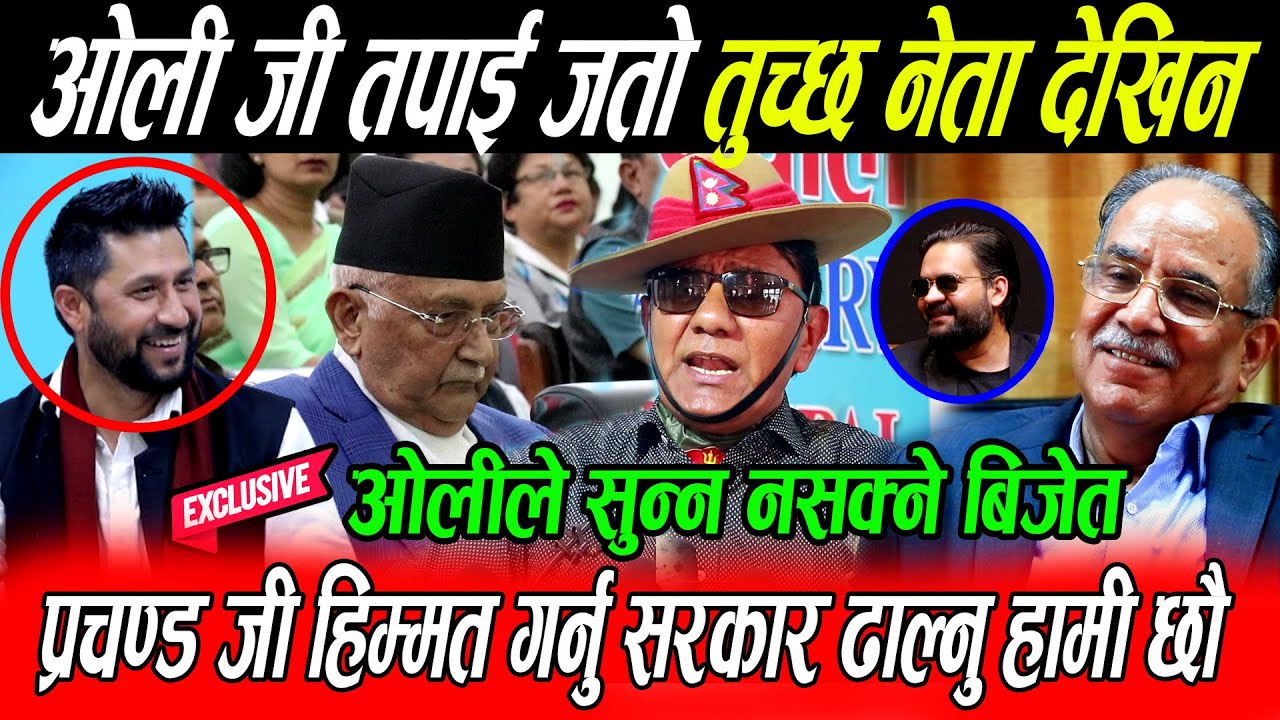 Kp Oli कै अघि नामर्द र तुच्छ भन्दै Prachanda लाई भने सरकार ढल्नु Rabi लाई होइन OLi लाई जेल हाल्नु