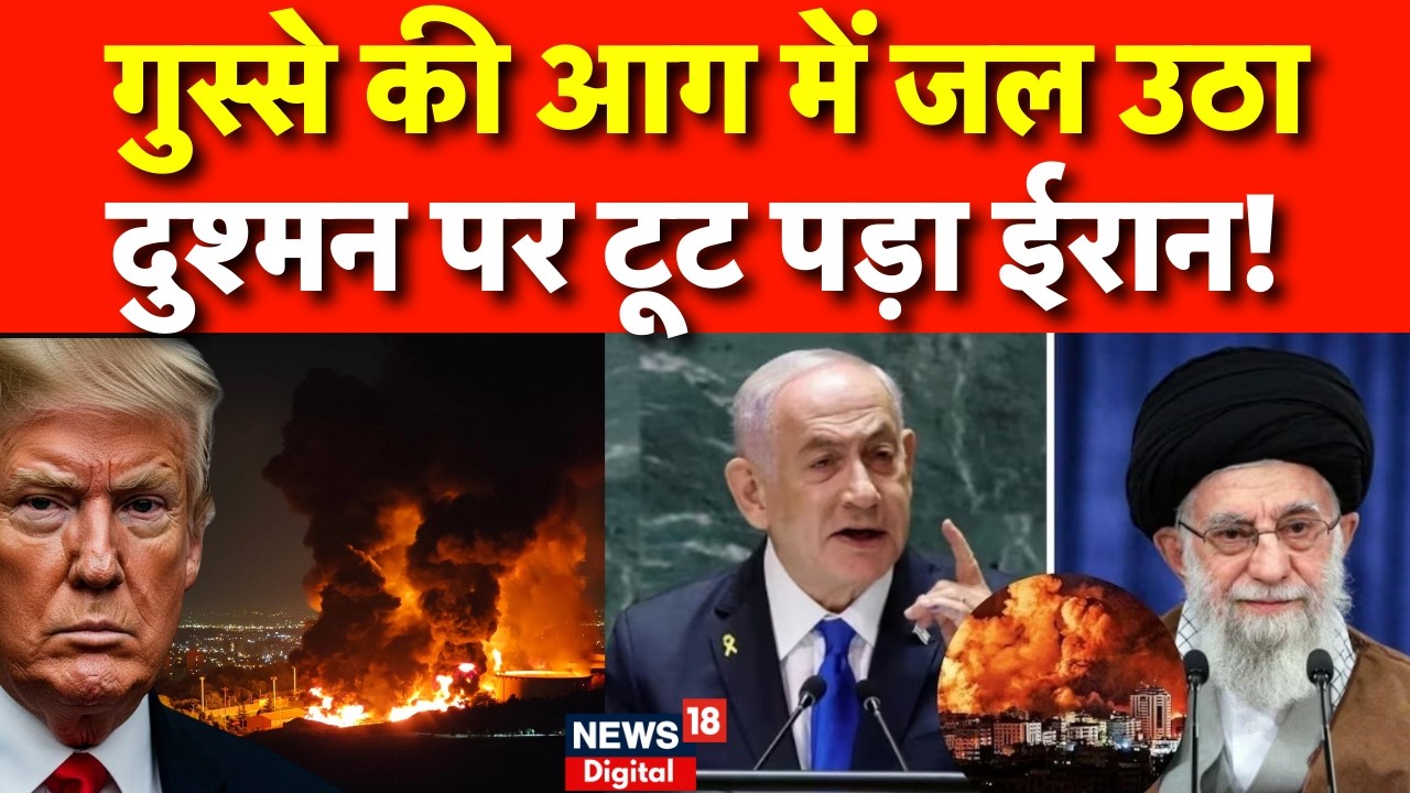 Ali Khamenei Death :अभी-अभी ईरान का अमेरिका पर बड़ा हमला?Iran US War| Israel War| Trump | N18G | Top