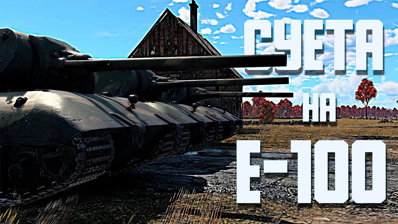 Суета на Е-100 / War Thunder Random № 111