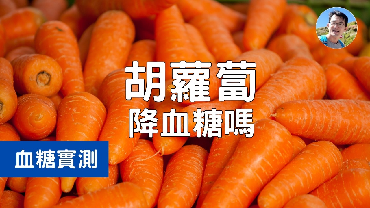蘿蔔升糖指數，吃胡蘿蔔會降血糖還是會血糖呢? 胡蘿蔔是屬於高升糖還是低升糖的食物呢?蘿蔔是屬於蔬菜類還是根莖類?胡蘿蔔血糖測試 #順糖人生