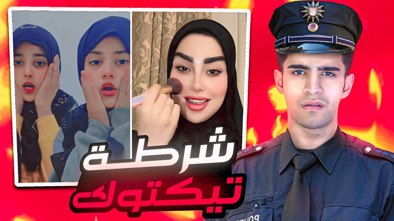 شرطي تيك توك😂🔥