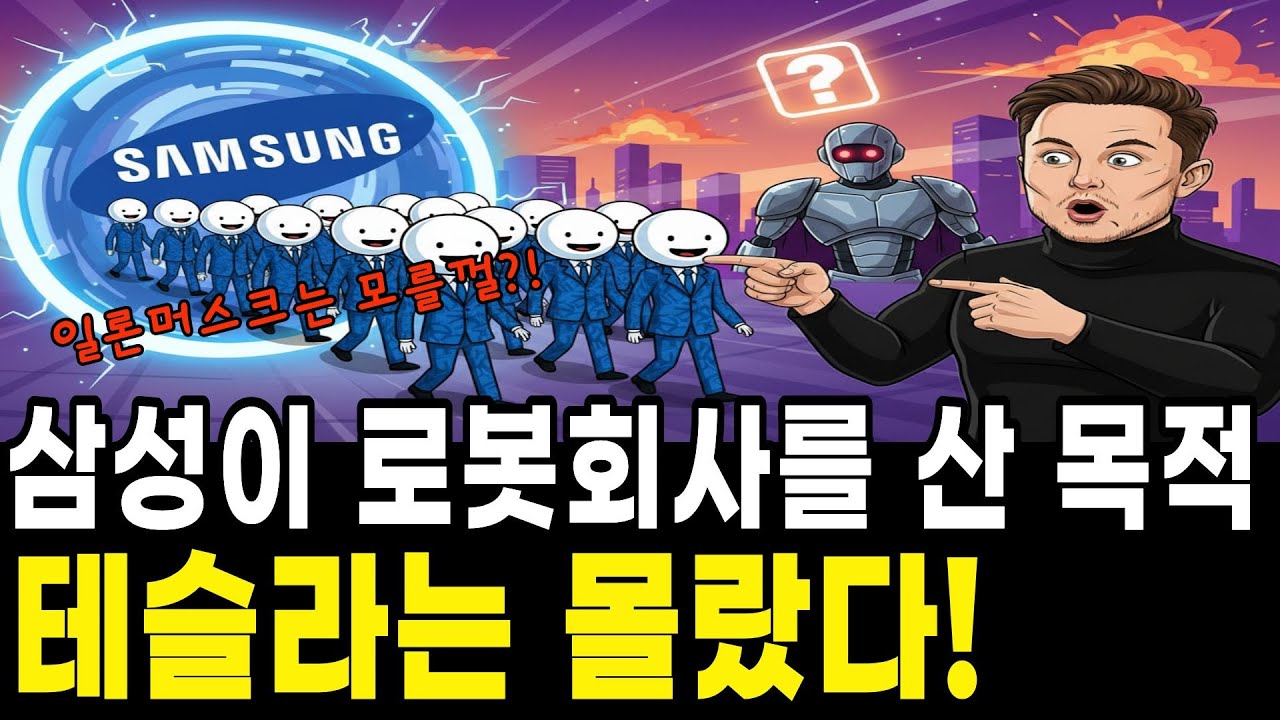 삼성이 로봇 회사를 산 진짜 이유…테슬라도 모르는 비밀은??