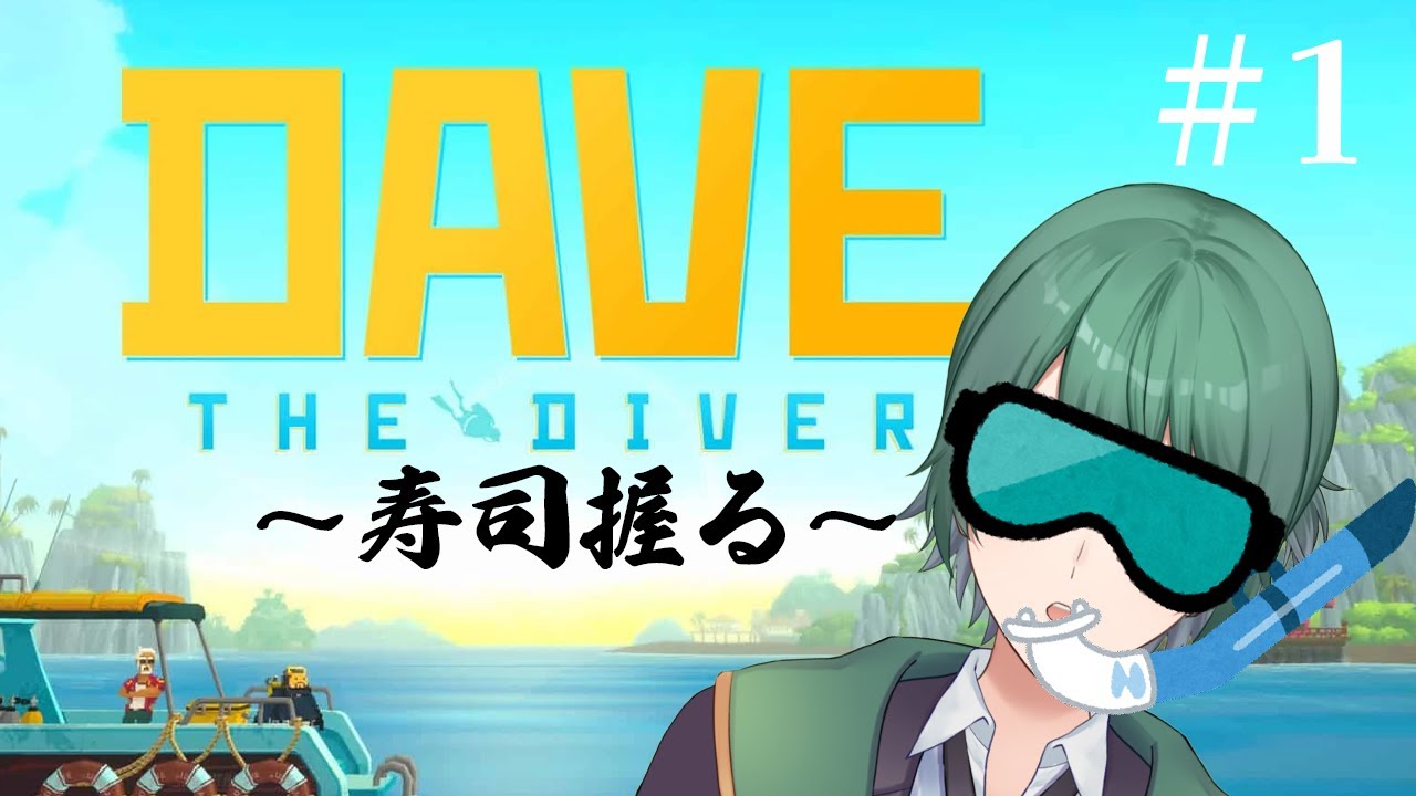 【#DaveTheDiver】今日という今日は寿司を握るぜ！！！【初里仙/#男性Vtuber】