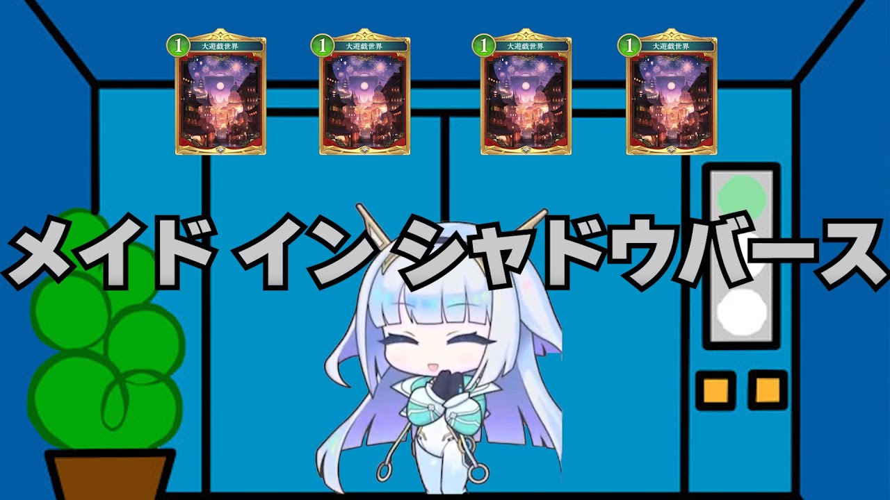 【シャドバWB】メイドインシャドウバース【Shadowverse Worlds Beyond】