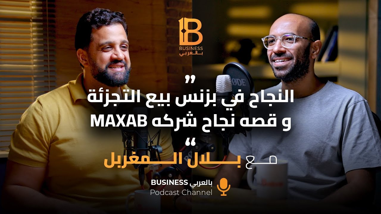 النجاح في بزنس بيع التجزئة وقصة نجاح شركة  MAXAB - مع بلال المغربل Co-founder & CEO شركة Maxab #140