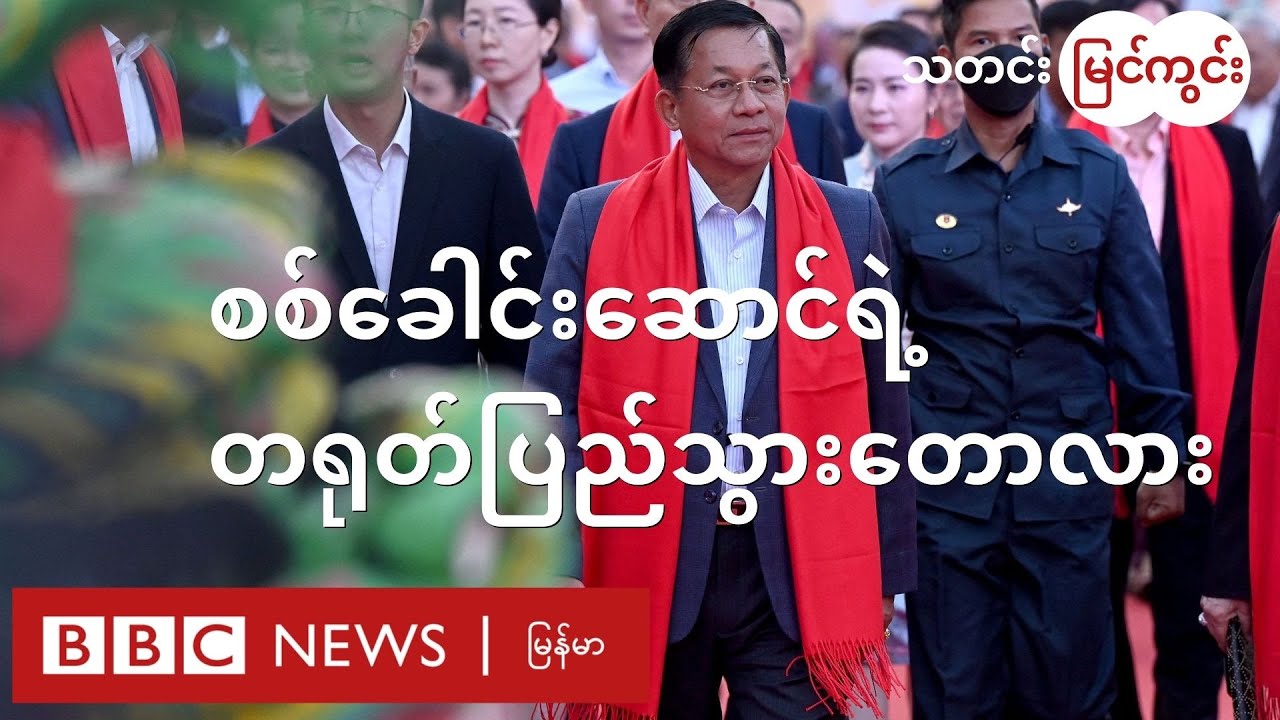 စစ်ရေးရှုံးနေတဲ့ စစ်ကောင်စီဘက် ဘာ့ကြောင့် တရုတ်ရပ်ရသလဲ - BBC News မြန်မာ