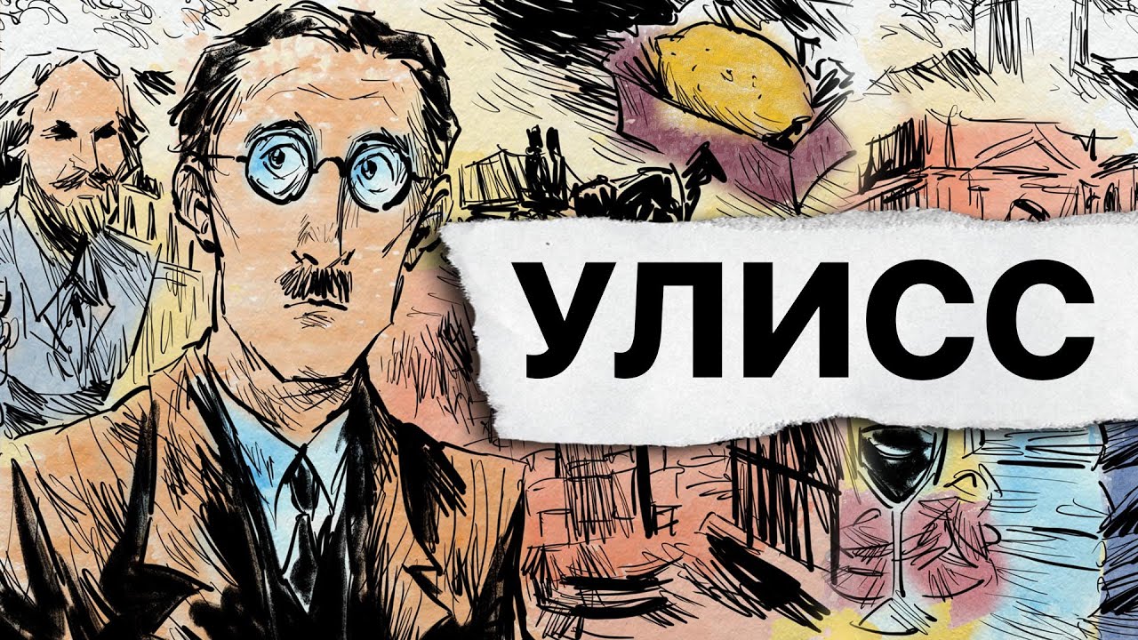 О чём &laquo;Улисс&raquo; Джеймса Джойса?