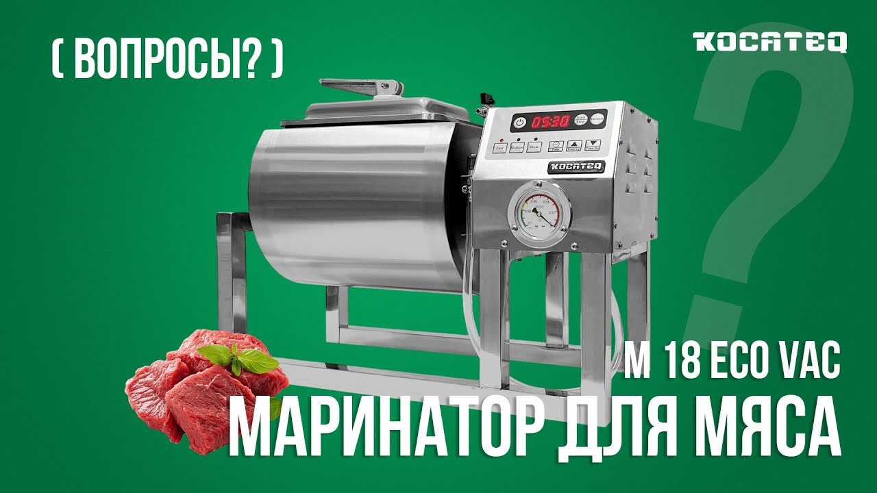 Маринатор Kocateq M 18 Eco Vac | Какая степень вакуумации достаточна для маринования? | Вопросы?