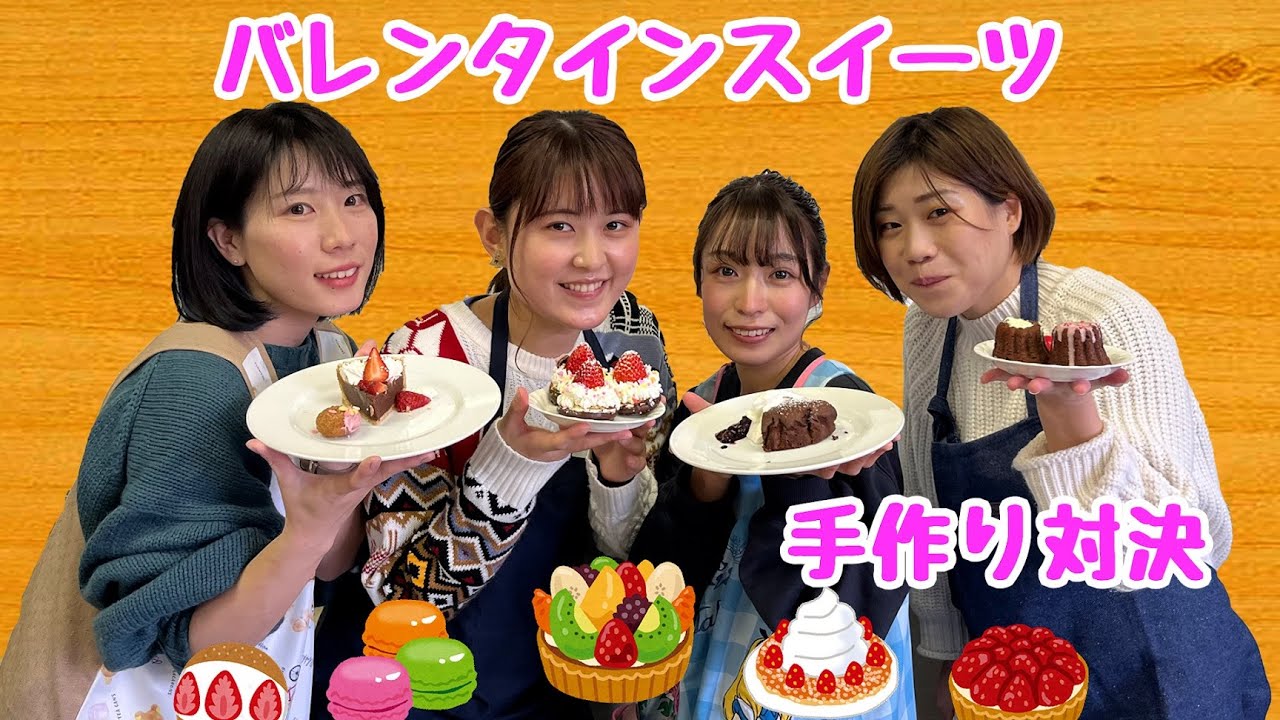 【バレンタイン】チーム対抗！！バレンタインスイーツ手作り対決♡（前編）