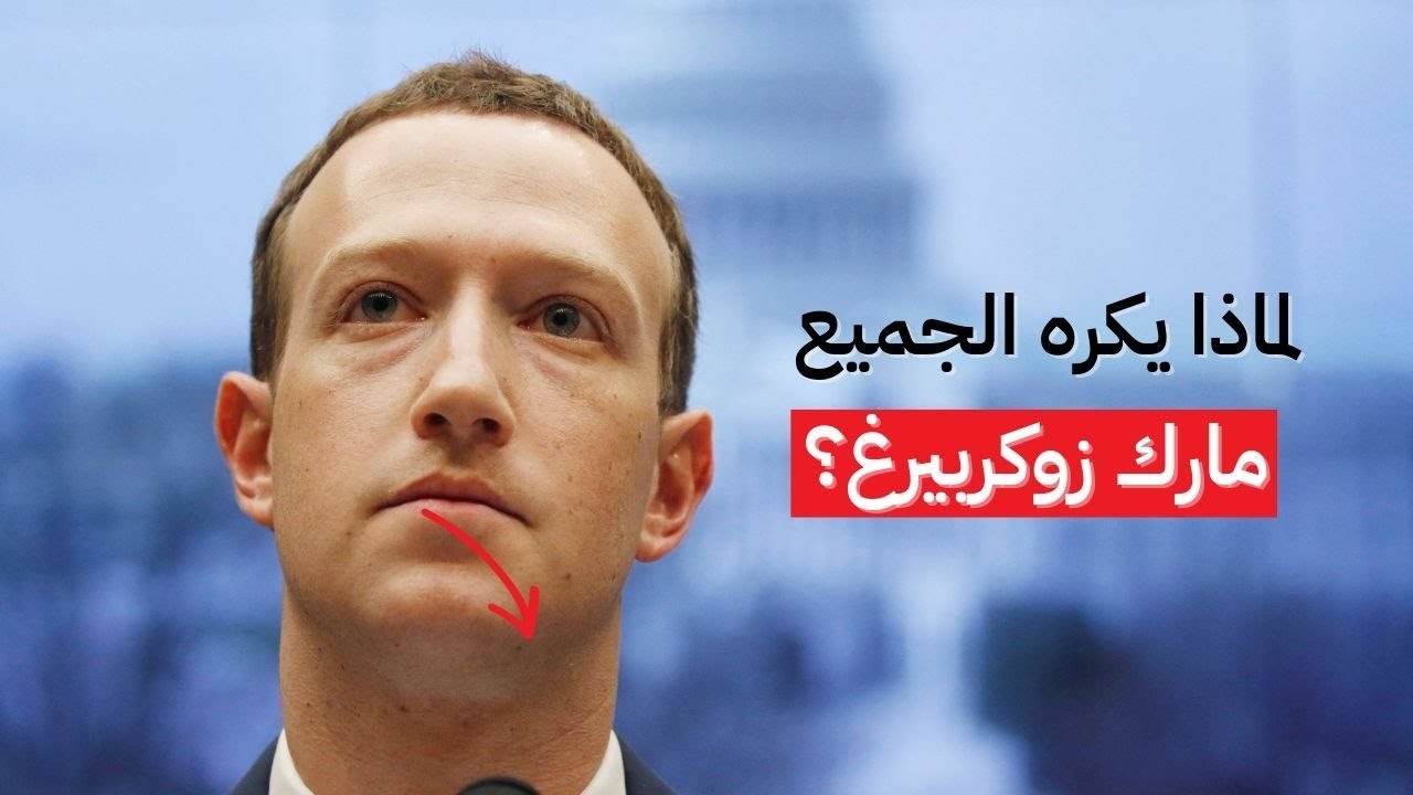 لماذا يكره الجميع مارك زوكربيرغ؟