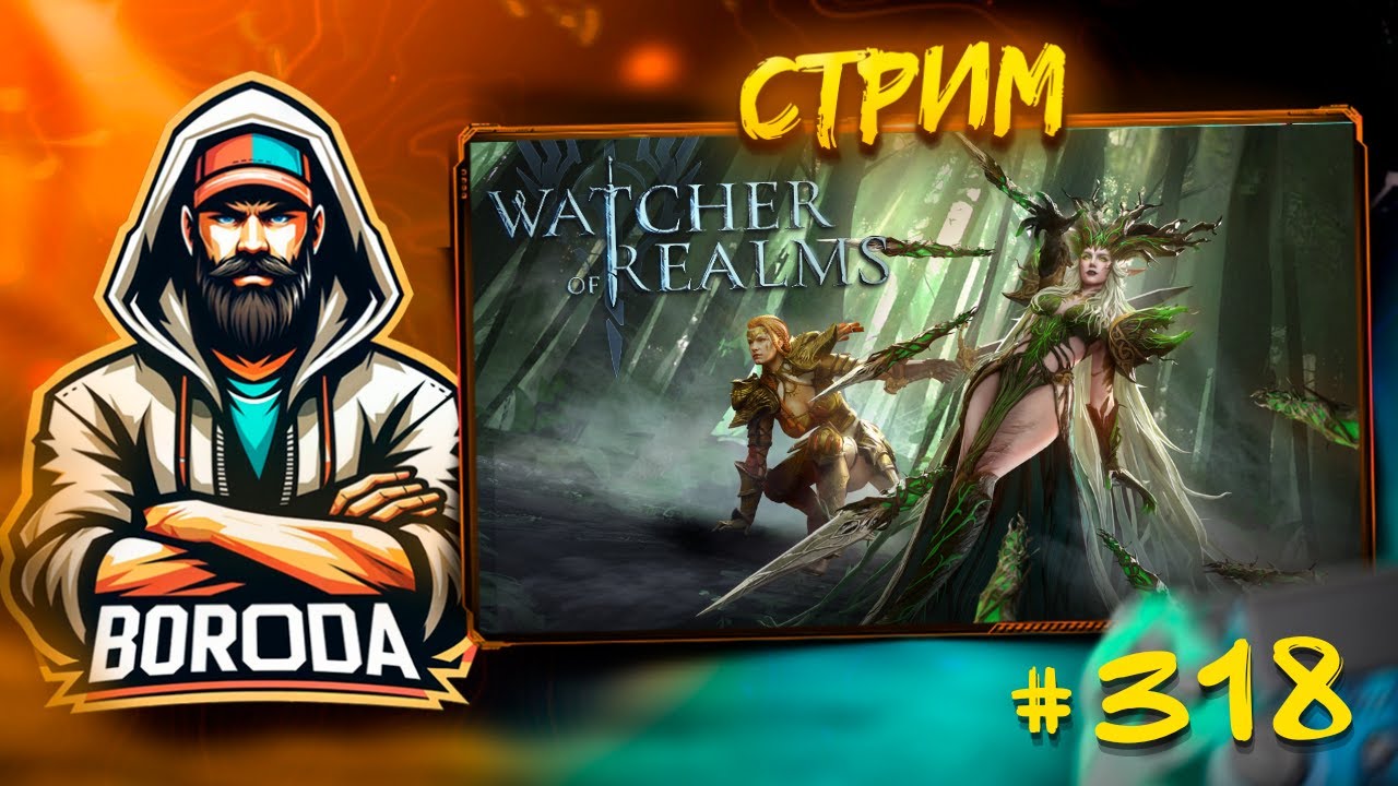 Watcher of Realms СТРИМ №318 #watcherofrealms / Мне нужна Нумера! А тебе нужна Нумера? Всем нужна!!!