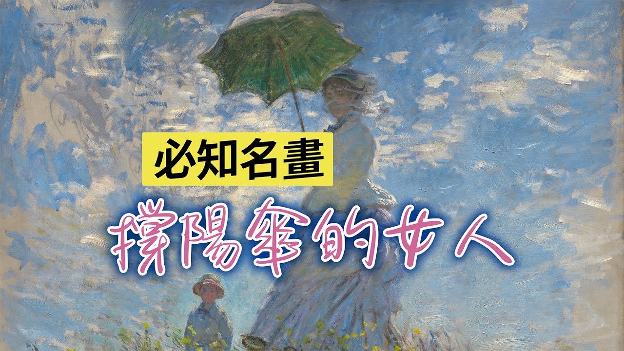 懂名畫·免尷尬｜簡單3點看懂撐陽傘的女人，更懂日子里的風