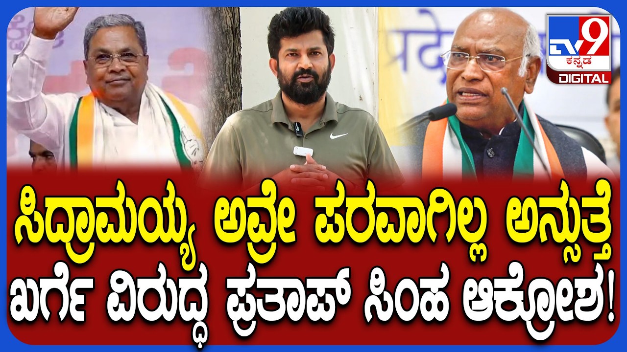 Pratap Simha on Mallikarjuna Kharge: ಖರ್ಗೆ ವಿವಾದಾತ್ಮಕ ಹೇಳಿಕೆ ವಿರುದ್ಧ ಕಿಡಿಕಾರಿದ ಪ್ರತಾಪ್ ಸಿಂಹ | #TV9D