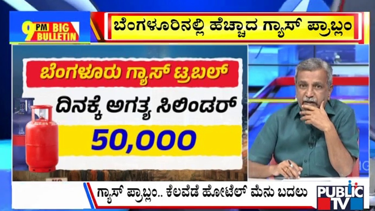 Big Bulletin With HR Ranganath | ಸಿಲಿಂಡರ್‌ ಸಿಗದೇ ಹೋಟೆಲ್‌ಗಳು ಬಂದ್‌ ಪರಿಸ್ಥಿತಿ | March  11, 2026